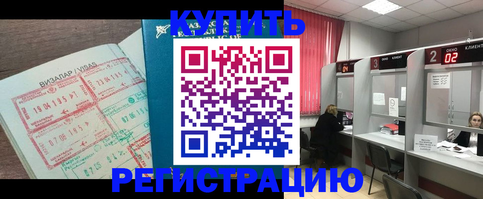 временная регистрация в Красном Куте