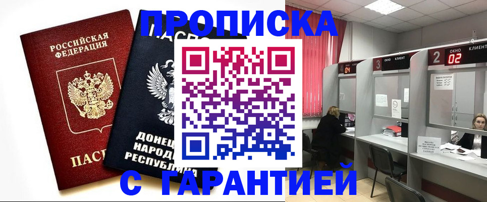 прописка в Красном Куте